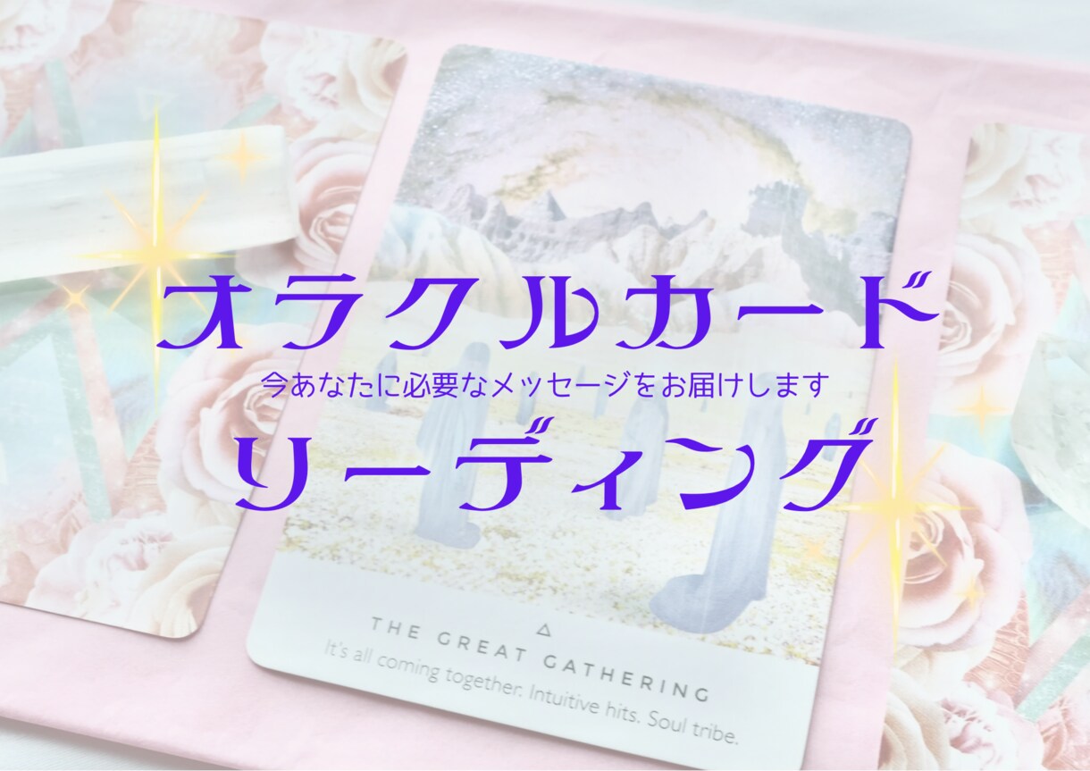 あなたに今必要なメッセージをお届けします オラクルカードリーディングで、メッセージをお伝えします イメージ1