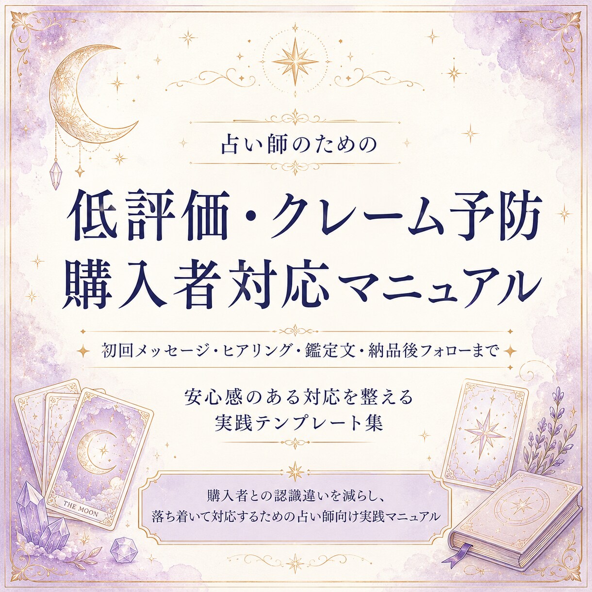 低評価が不安な占い師を支えます クレーム返信に迷わない準備をします イメージ1