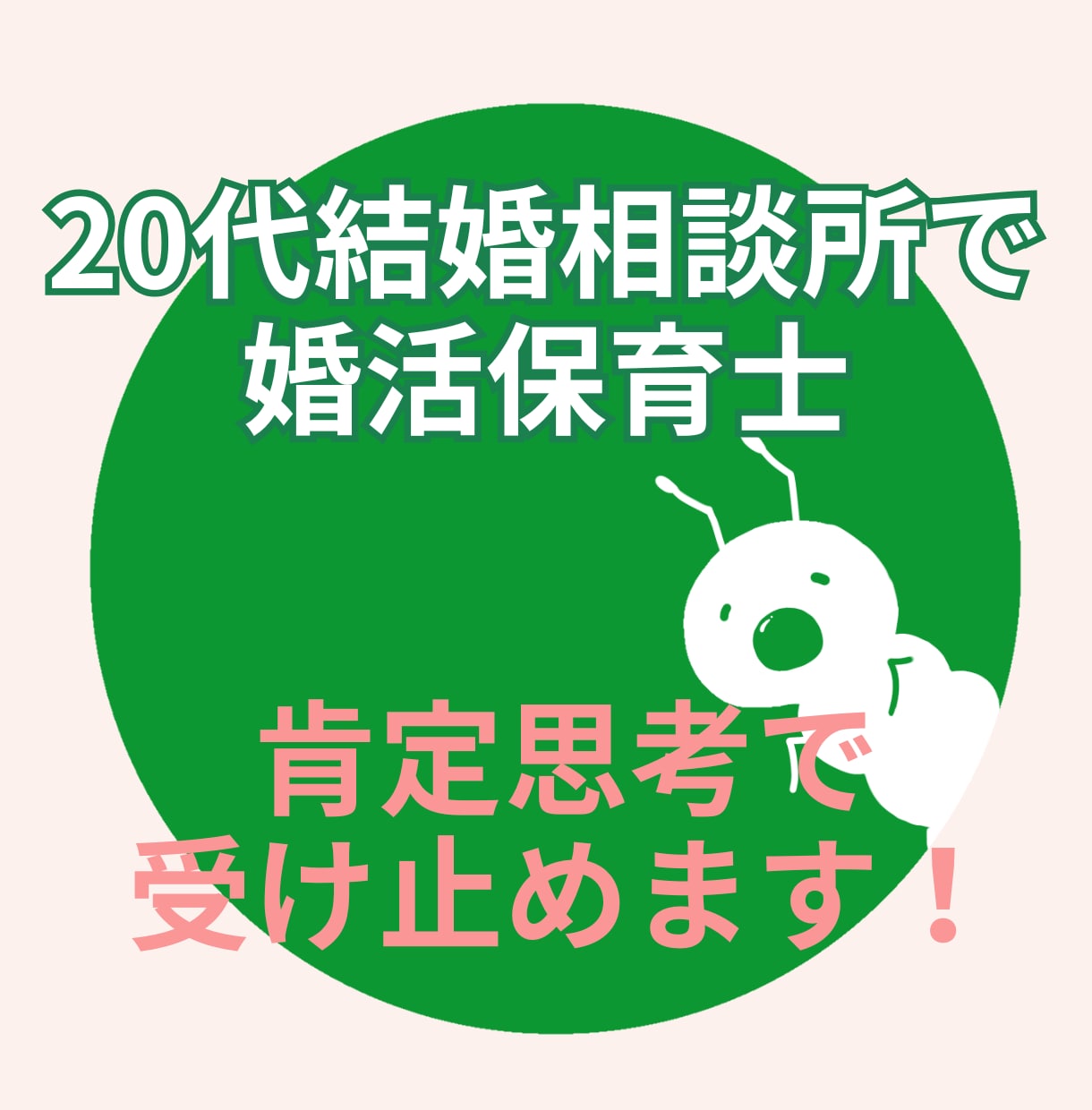 20代結婚相談相談所会員｜何でもNGなしで答えます 婚活のリアルを知りたい方・気軽に相談したい方 イメージ3