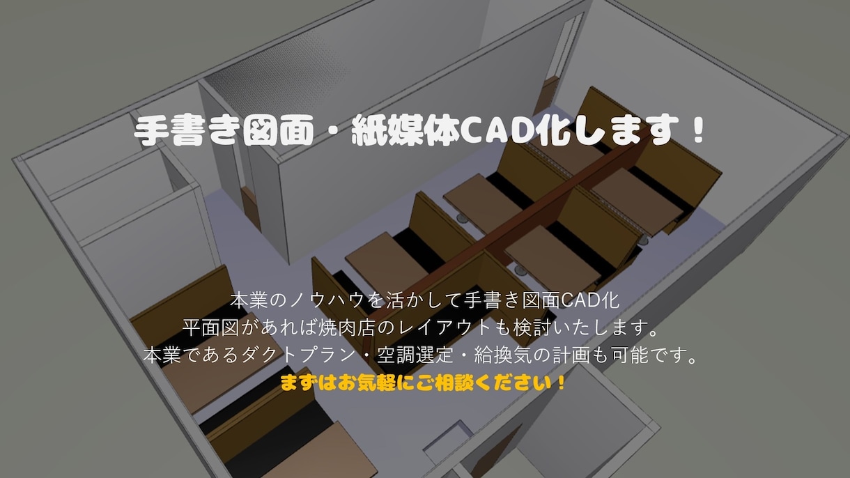 飲食店メインでダクト設備、換気計算、CAD化します ロースター、給換気などダクトが関わる設備図面作成いたします！ イメージ1