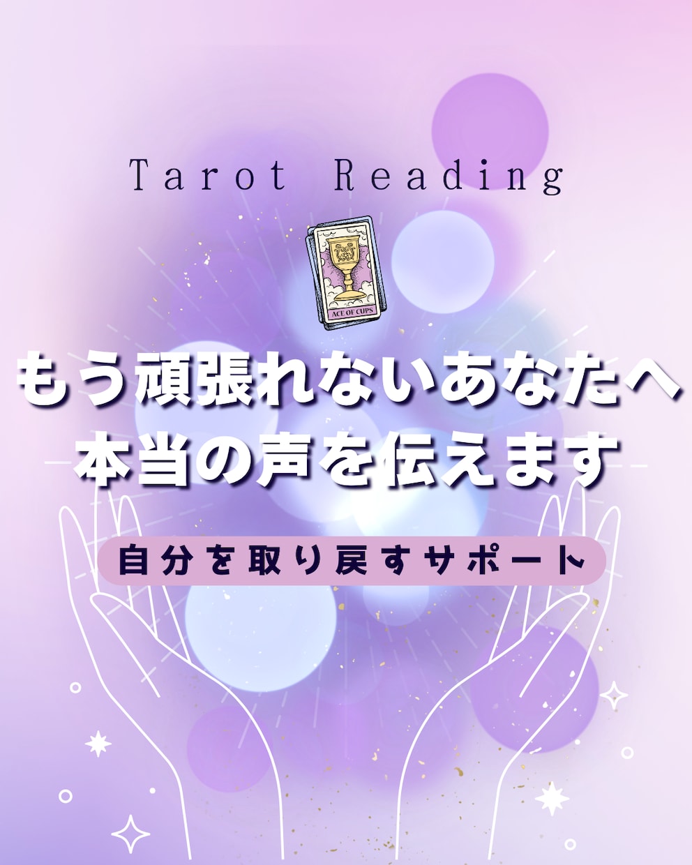 もう頑張れないあなたへ　本当の声伝えます 年間1000人を鑑定の琴葉が必要なメッセージを届けます イメージ1