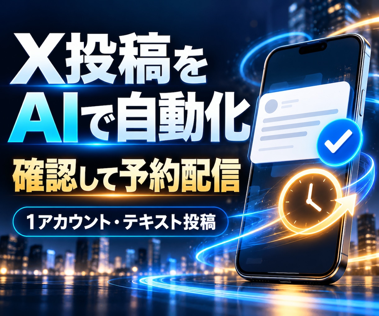 AIでX投稿と承認フローを自動化します 購入者確認済みの投稿だけ予約配信 イメージ1