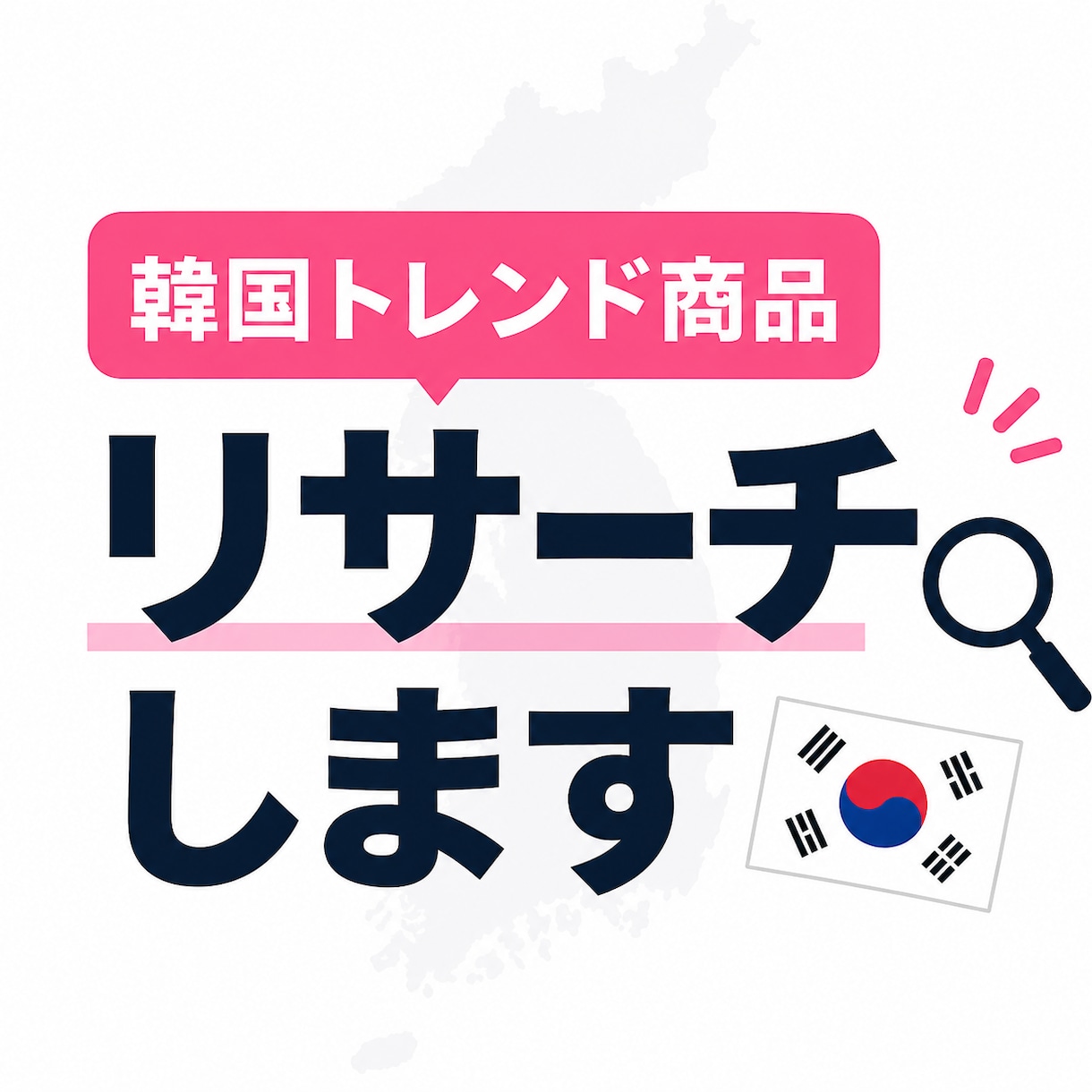 売れる韓国トレンド商品を提案します 商品選定・SNS投稿案までまとめます イメージ1
