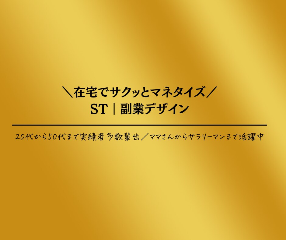あなた専用の副業をデザインします スタートして1ヶ月目から『完全在宅』でマネタイズ イメージ10