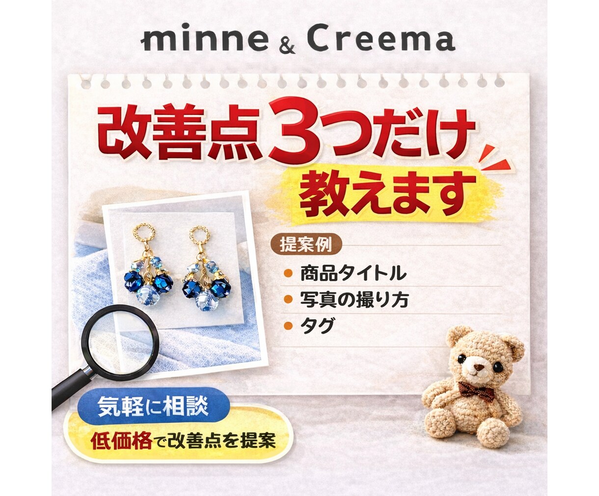 minneの商品ページ改善点を3つお伝えします ハンドメイドの売れない原因を3つに絞って改善案を提案します イメージ1
