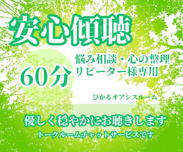 リピーター様専用60分トークルームにてお聞きします 《安心傾聴》ゆっくりアドバイス◎じっくり寄り添います イメージ1