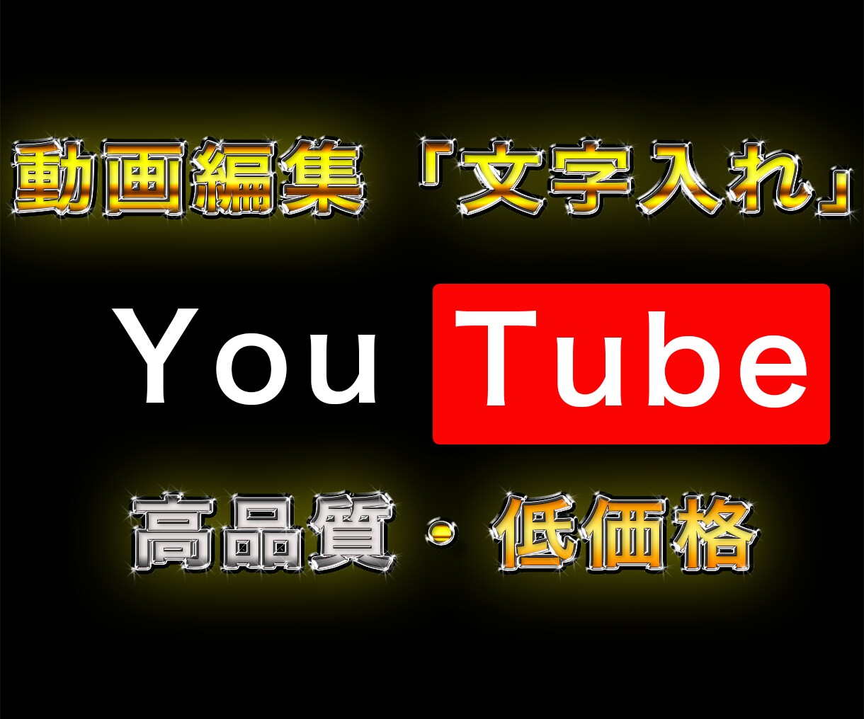 YouTube動画の【字幕・テロップ入力】承ります 面倒な字幕・テロップ入力を高品質で納品いたします イメージ1