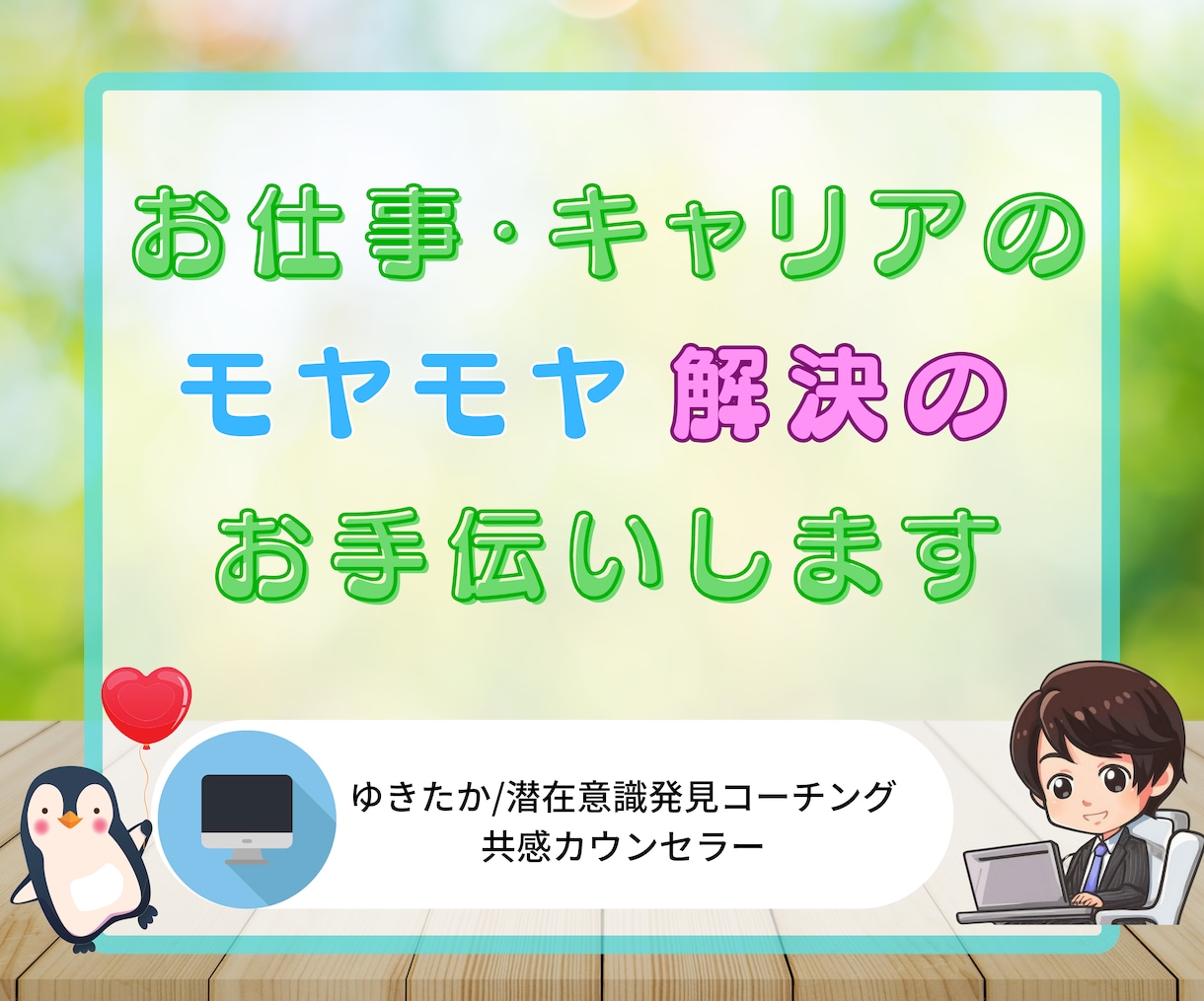 1週間お試し！モヤモヤ解決・習慣化のお手伝いします 傾聴カウンセリング×思考整理 あなたの気持ちを一緒にスッキリ イメージ1
