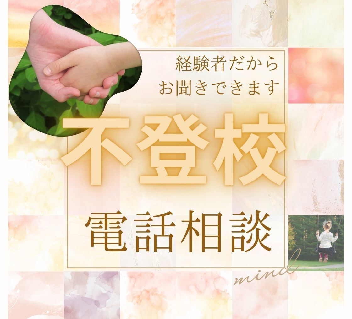 学校に行きたくないお子さんについてご相談承ります 中学校不登校の双子でも成績優秀で大学合格まで見守ったママです イメージ1
