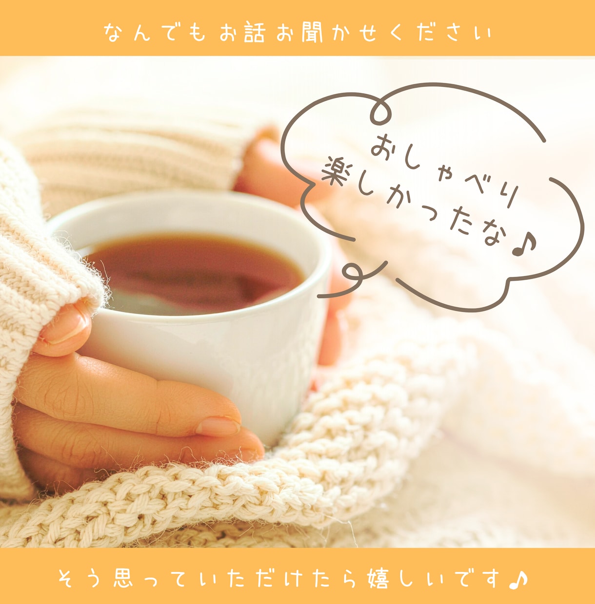 短時間お試しOK♡雑談・おしゃべり楽しく話します 笑ってOK、グチってOK！お友だち感覚でゆったりと♪ イメージ9