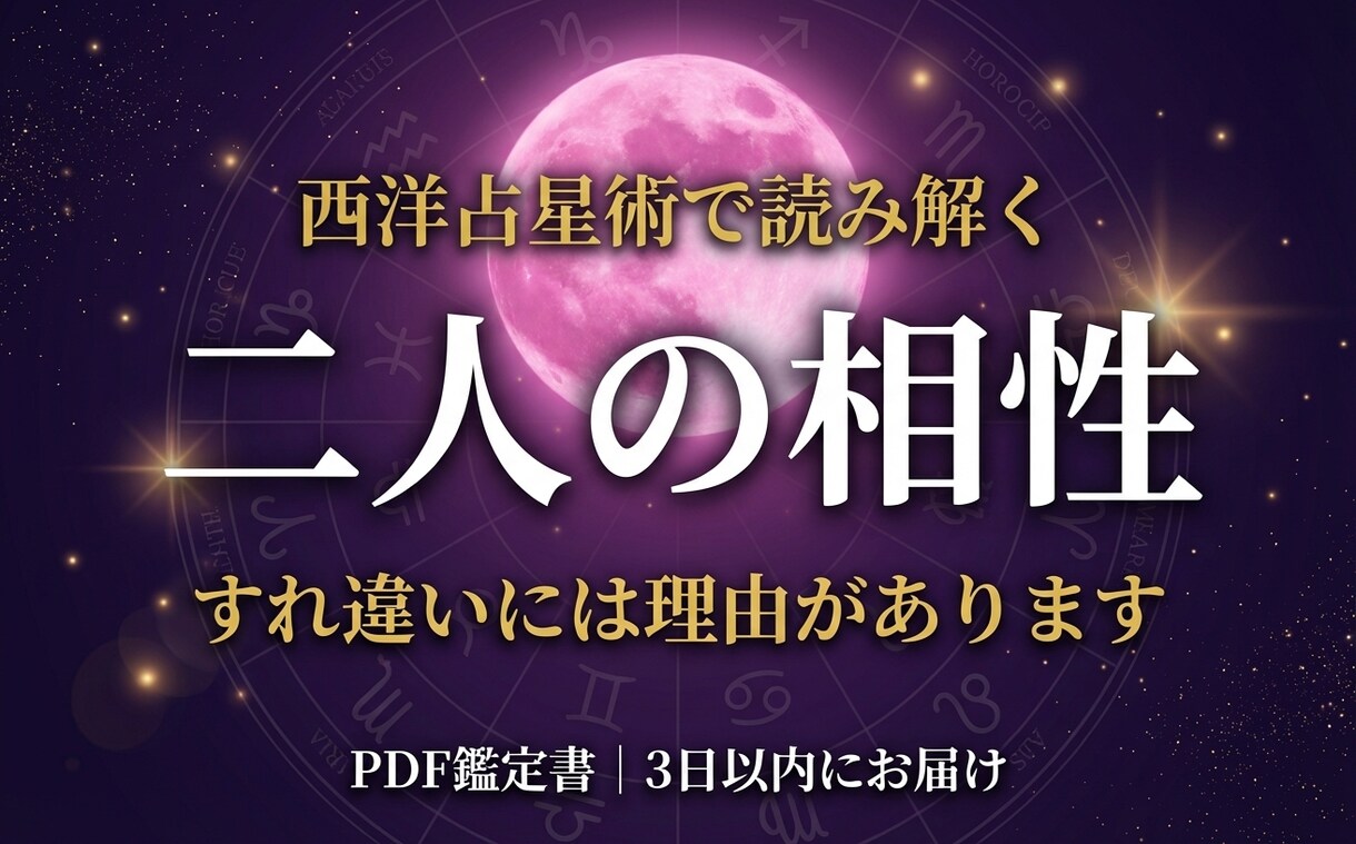 二人の相性の強みと課題を星から分析します 二人の関係に「なぜ？」があるなら、星に理由があります イメージ1