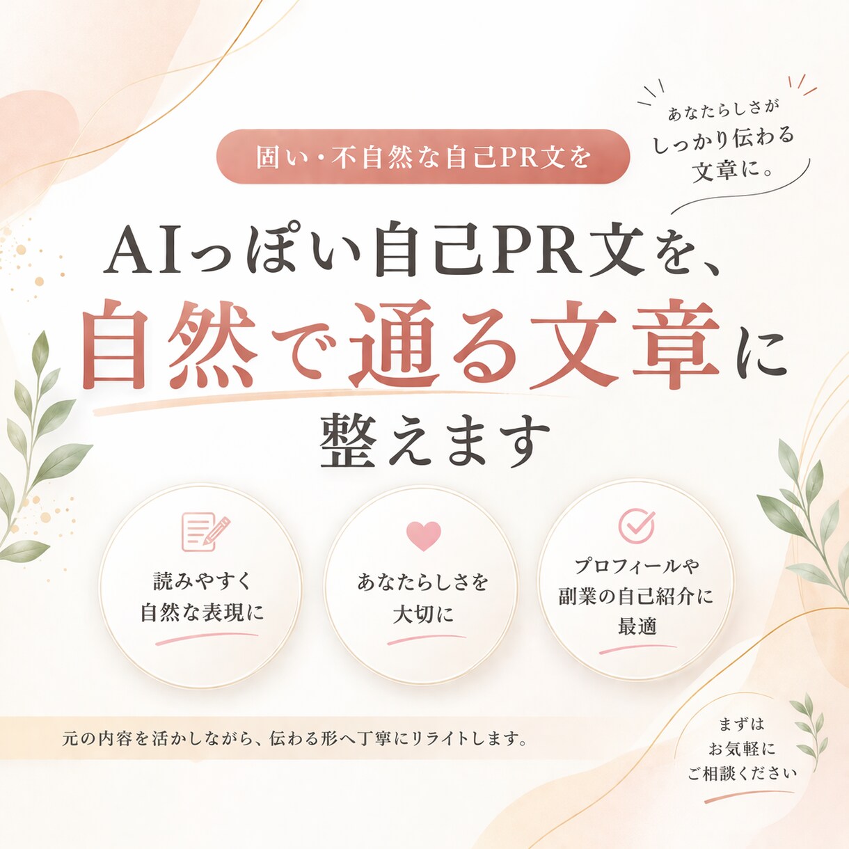 AIっぽい自己PR文を、自然で通る文章に整えます 固い・不自然な自己PR文を自然な文章に整えます イメージ1