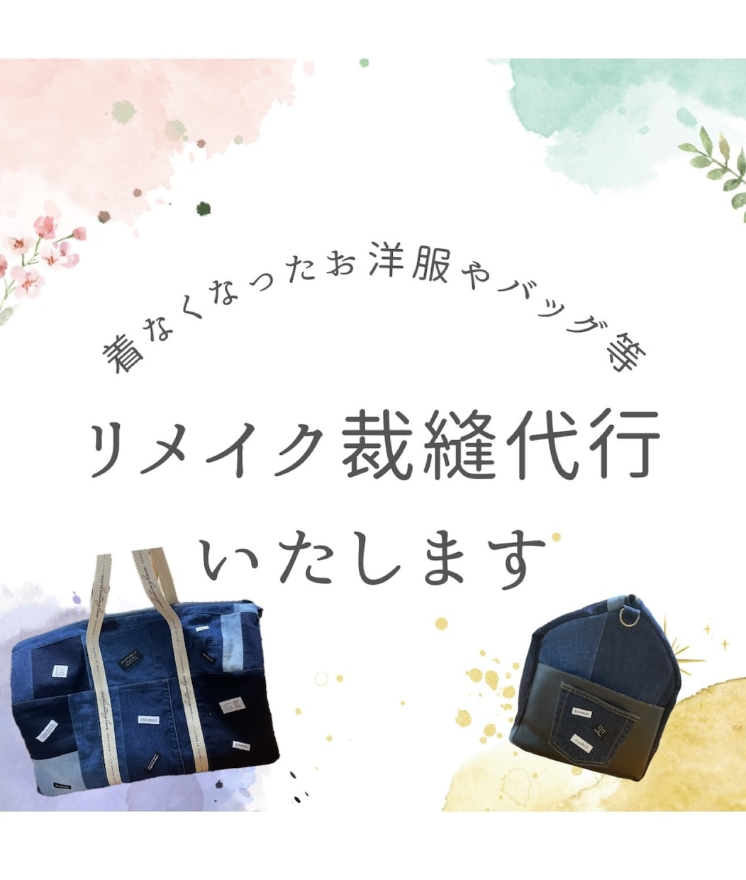 着なくなったお洋服やデニムのリメイク代行いたします 着れなくなったお洋服をバッグや小物にリメイクします！！ イメージ1