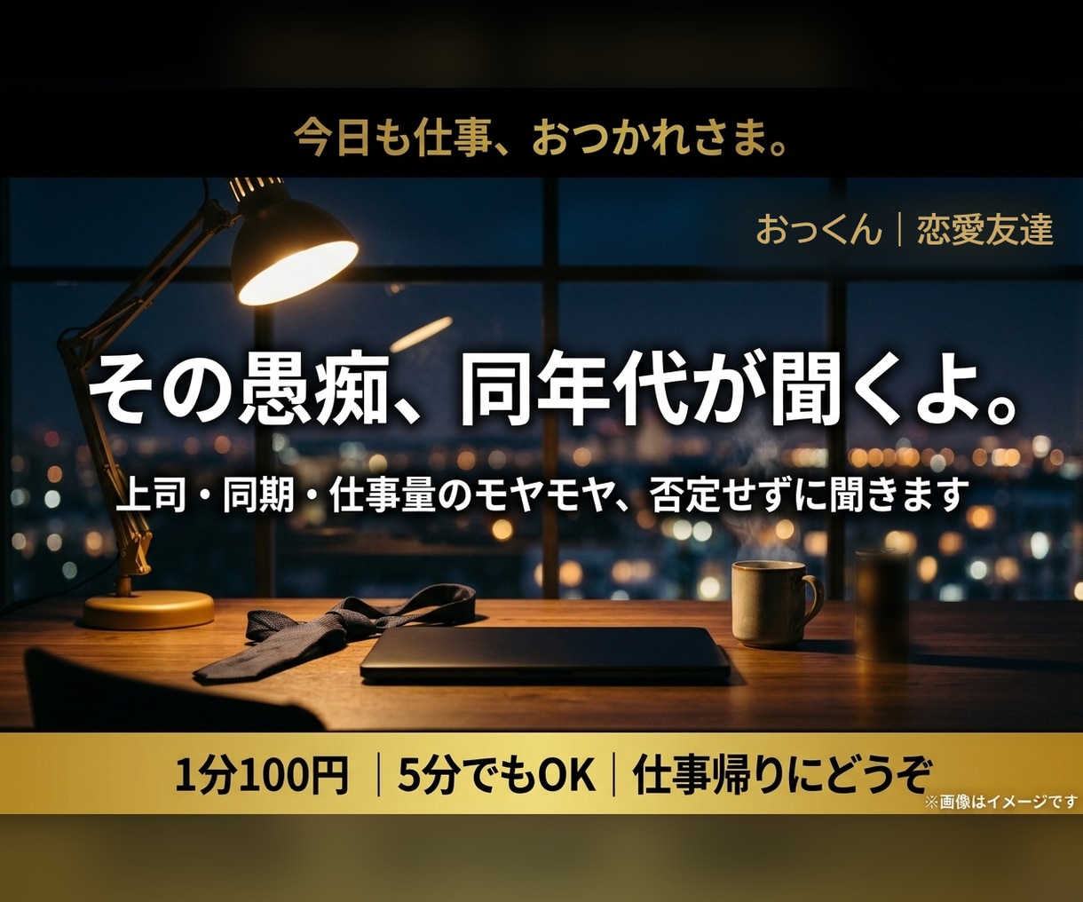 20代の仕事の愚痴、同年代の男が聞きます 上司・同期・仕事量のモヤモヤ、否定せずに聞きます イメージ1