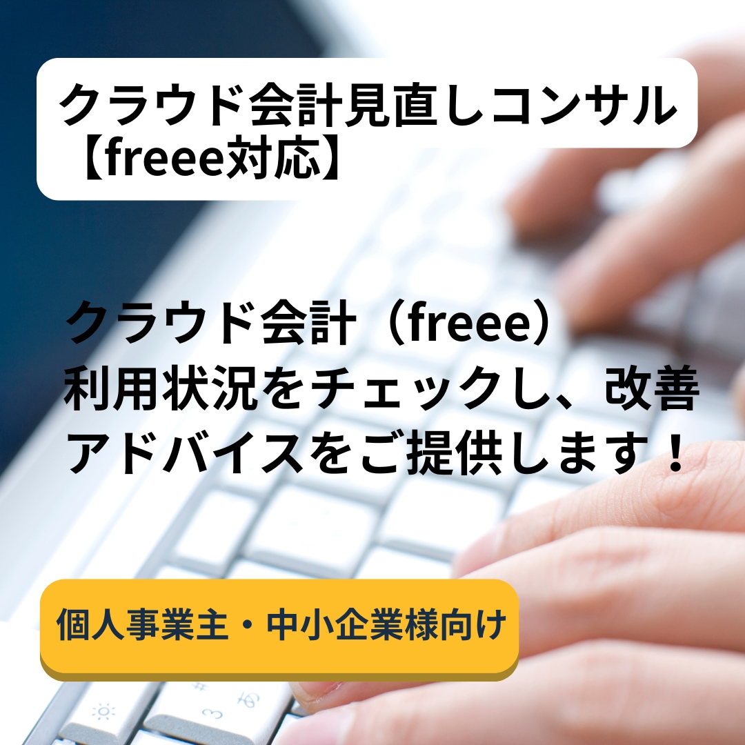 クラウド会計freee改善アドバイスをご提供します freeeの「使えてない」を今すぐ改善！ イメージ1
