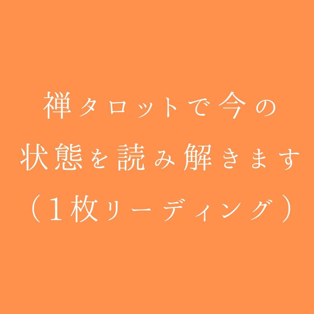 禅タロットで今の状態を読み解きます 禅タロットを1枚引き、 今のあなたの状態を言葉にします イメージ1