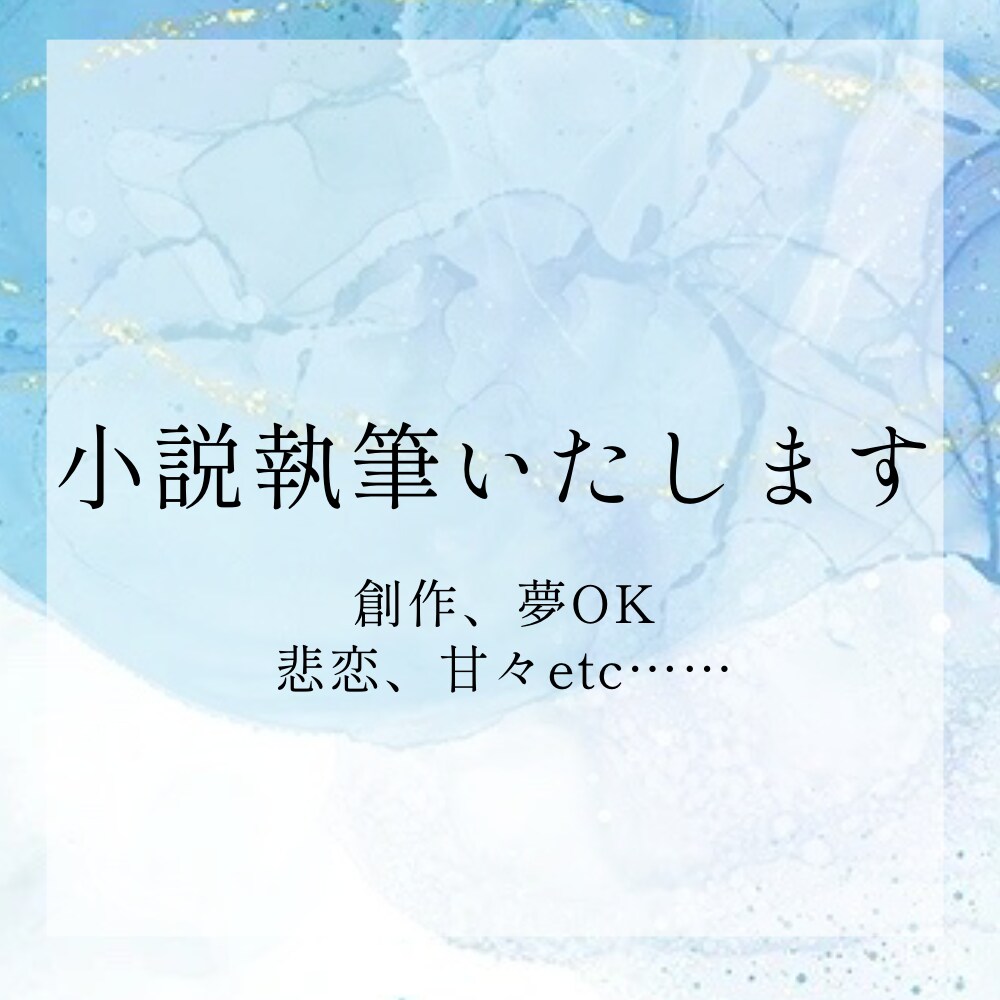 あなたの物語を制作します 一次創作、二次創作(夢)その他小説なんでも書きます イメージ1