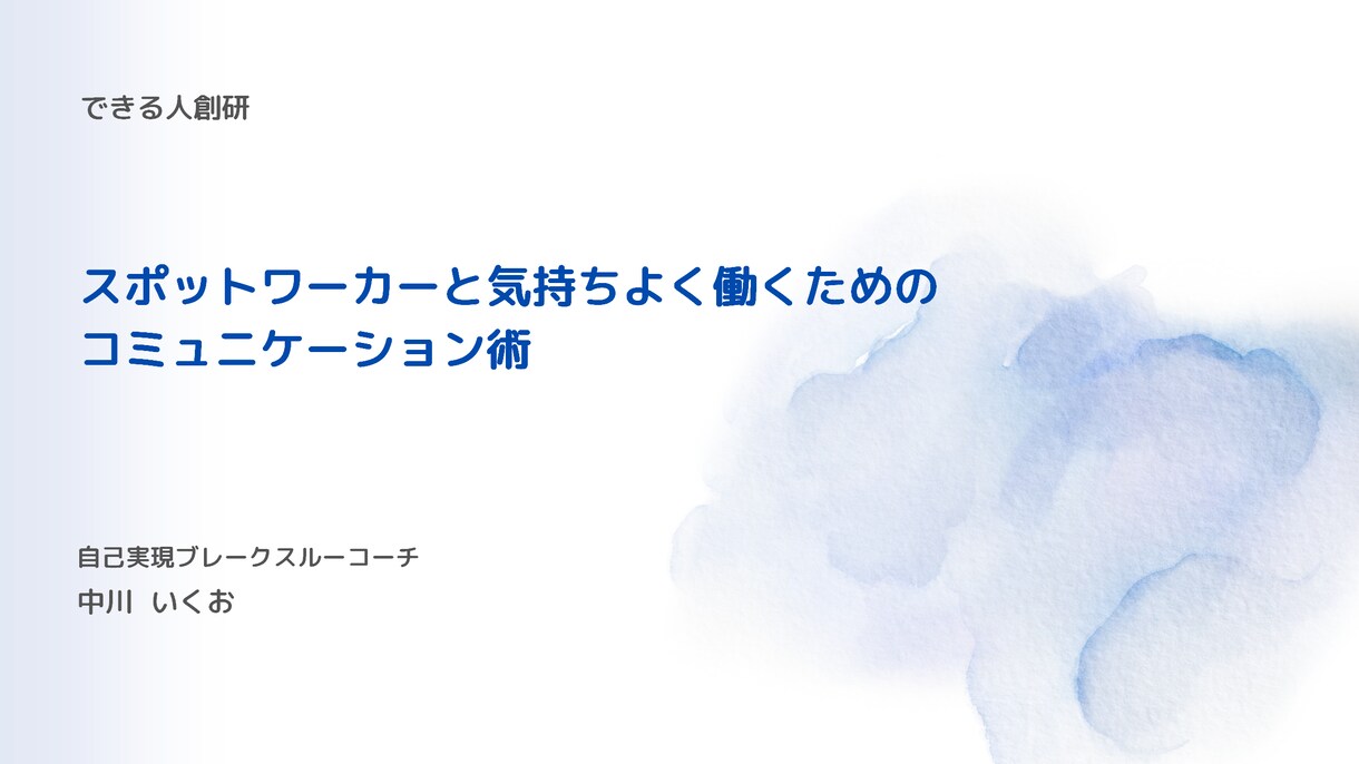 スポットワーカーとのコミュニケーション術教えます 一緒に働く力が成果を変える—スポットワーカーと快適に働こう！ イメージ2