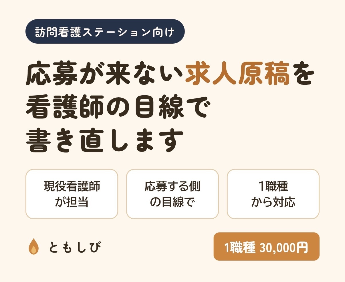 訪問看護の求人原稿を現役看護師目線で書き直します 応募する看護師が知りたいことを、原稿に。 イメージ1
