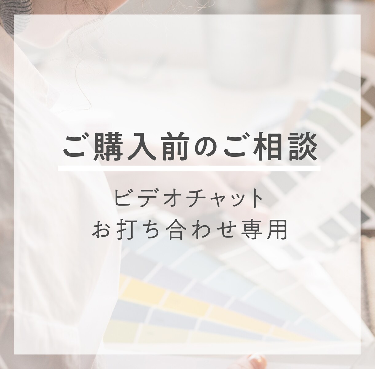 ご購入前にお打ち合わせをします 専用サービスの為、他の方はご購入をお控えください。 イメージ1