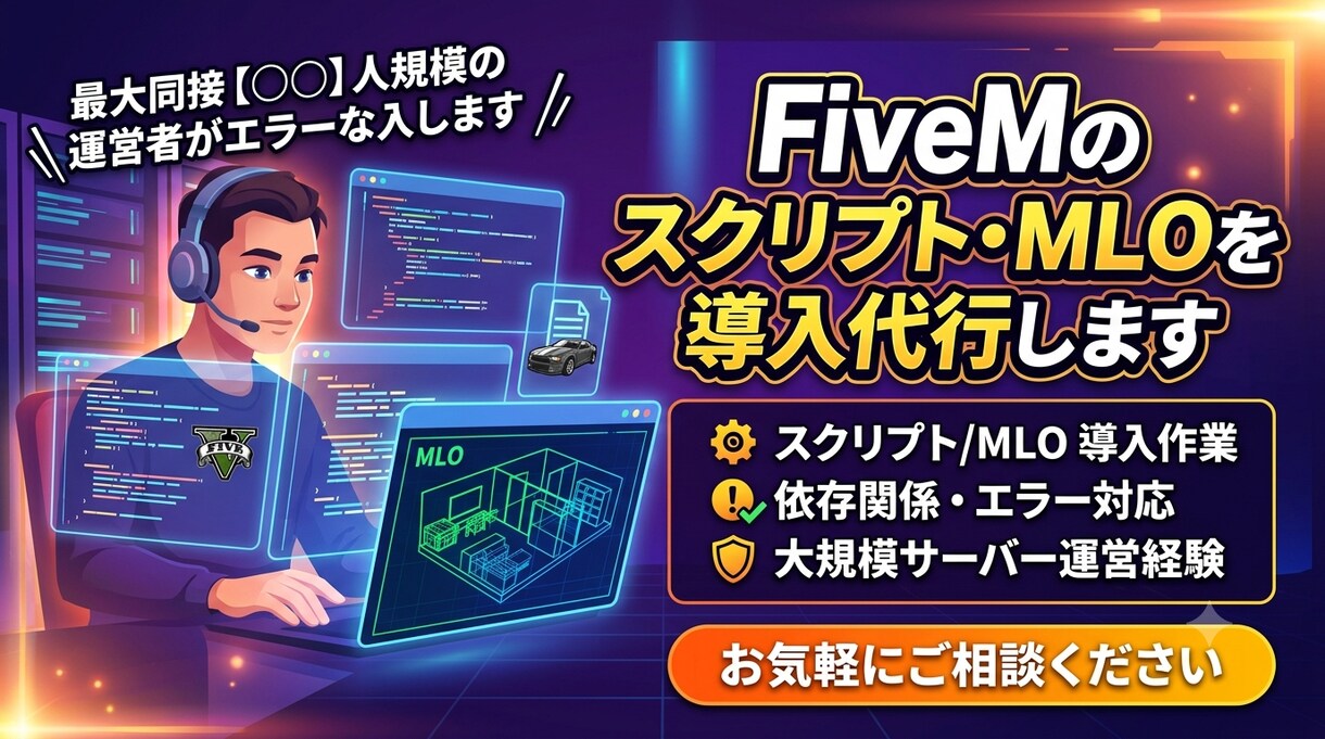 FiveMスクリプト・MLOを導入代行します 最大同接【300】人規模の運営者がエラーなく導入します イメージ1