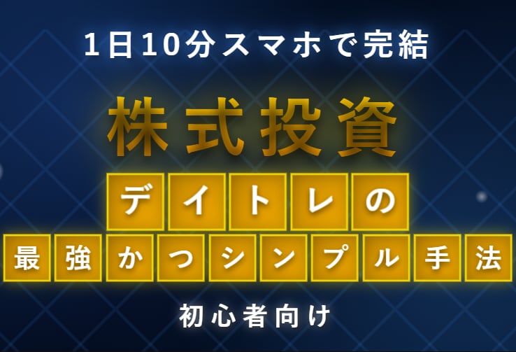 最強かつシンプル！株式投資トレード手法教えます スマホ10分でOK！初心者でも迷わないシンプル株デイトレ手法 イメージ1