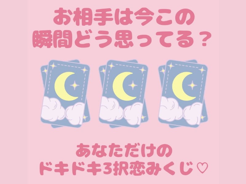 お相手はあなたをどう思ってる？三択恋みくじ致します タロットと恋愛オラクルカード混合したあなただけのおみくじです イメージ1