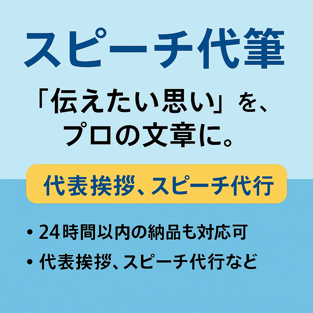 代表挨拶・スピーチ文を代筆します 聞く人の心に届く、温かいスピーチを丁寧に作成します！ イメージ1