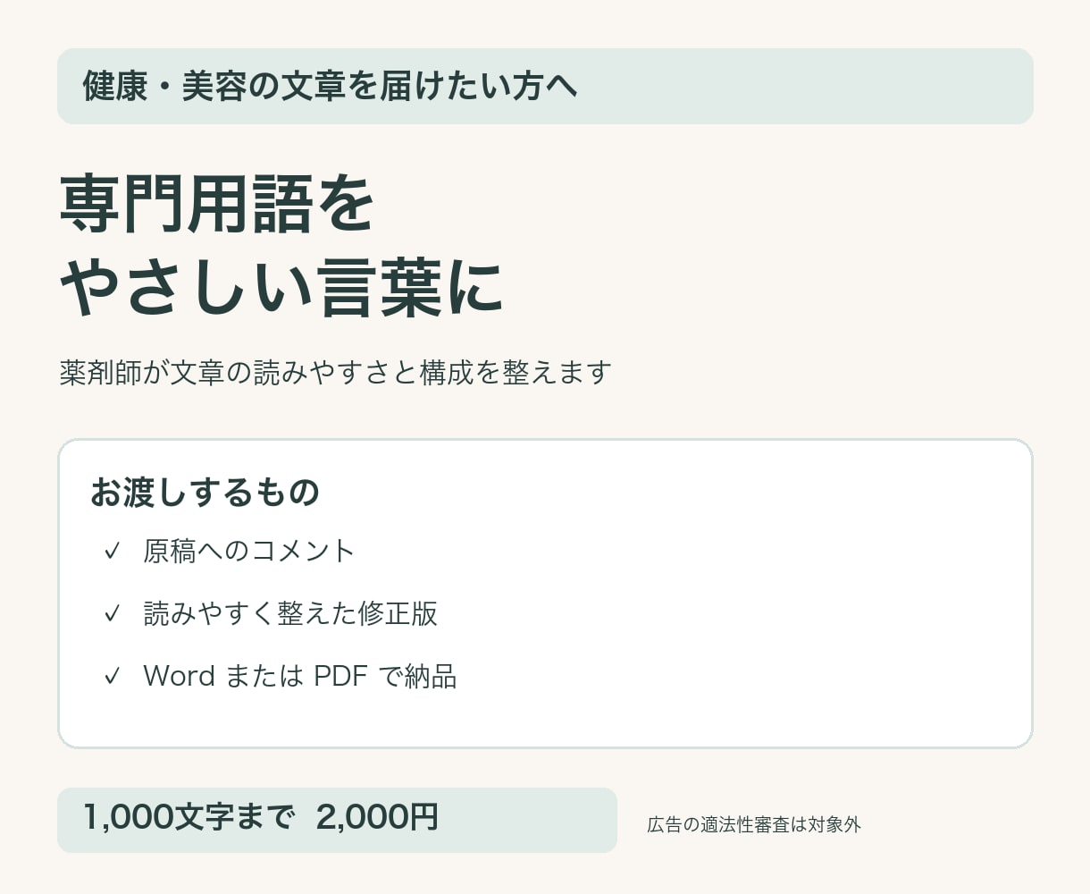 薬剤師が健康美容の文章を読みやすく直します 1,000文字2,000円｜専門用語をやさしい言葉に イメージ2