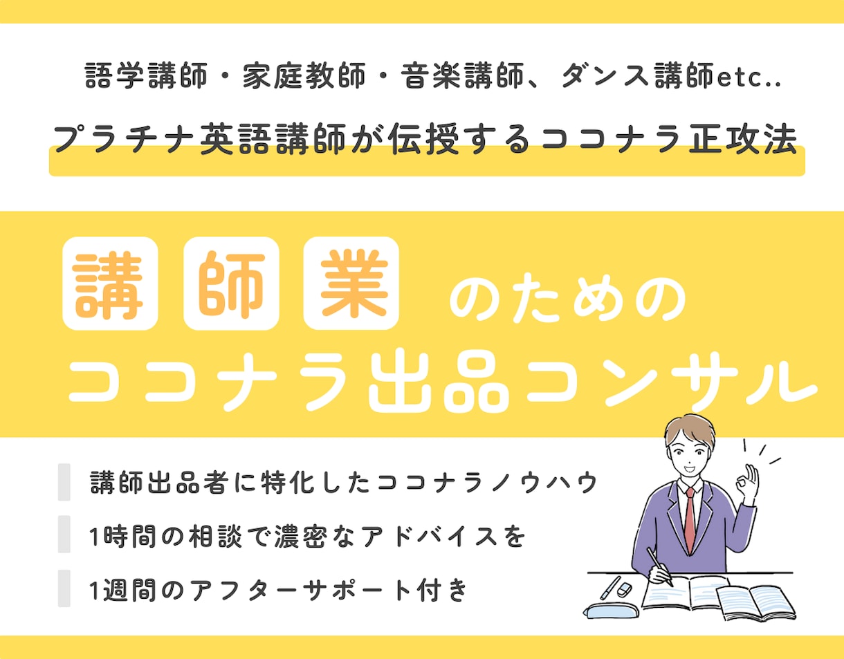講師業に特化したココナラ出品コンサルをします プラチナ英語講師が伝授するココナラ攻略のための濃密な正攻法 イメージ1