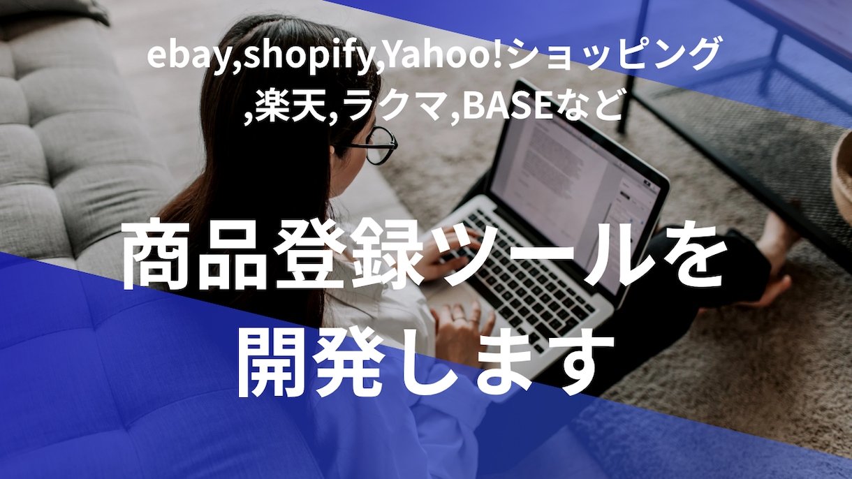 ECサイトへの商品登録ツール作成します ECサイトへの商品登録ツールを開発します イメージ1