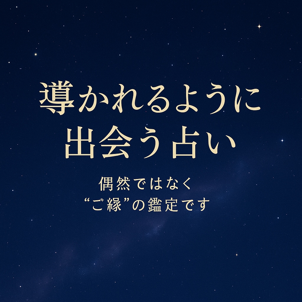 導かれるように出会う占いをします 偶然ではなく“ご縁”の鑑定です イメージ1