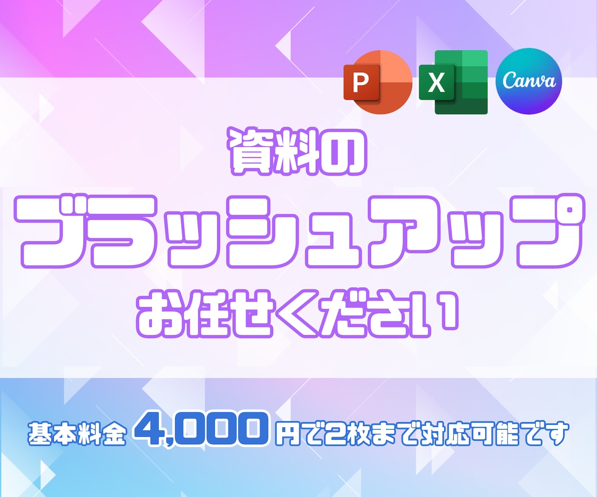 資料のブラッシュアップ承ります 「見やすい！わかりやすい！美しい！」資料にブラッシュアップ イメージ1