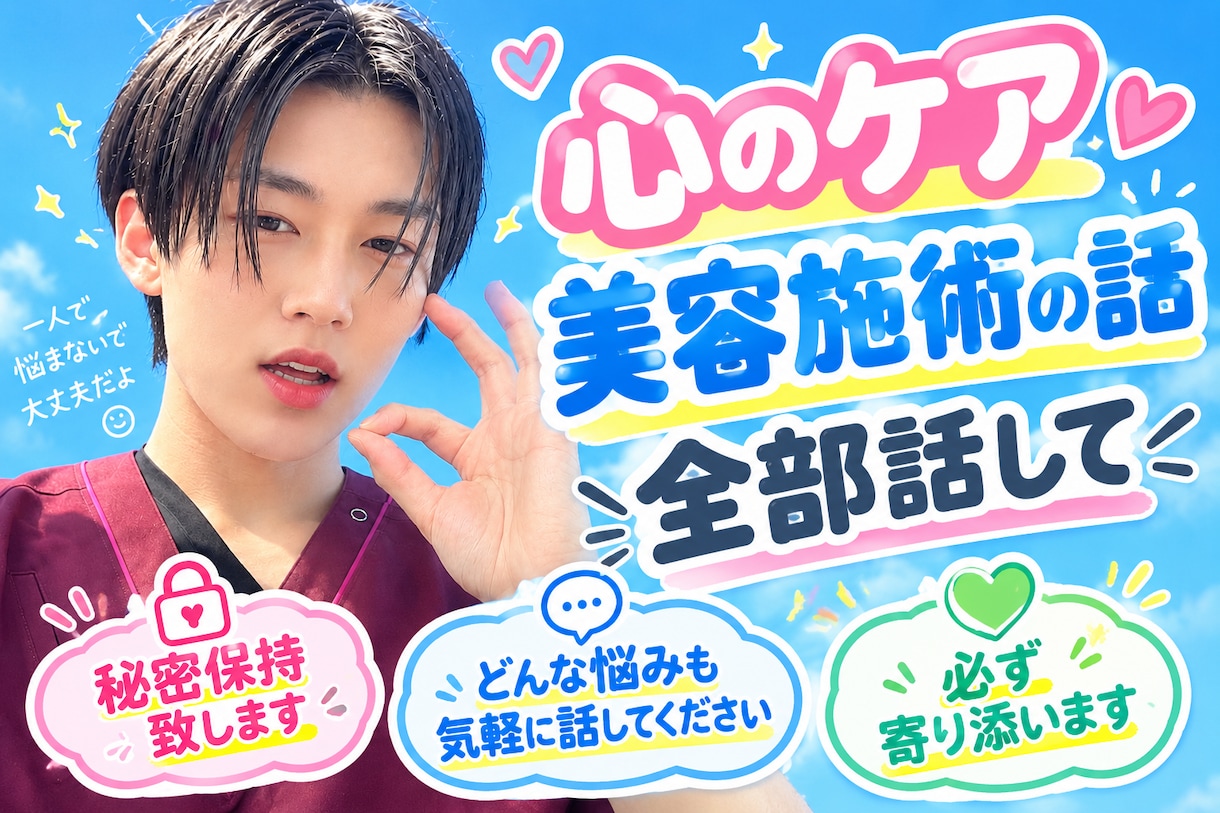 心のケア、癒し、悩み、どんな悩みも全て受け止めます 現在美容看護師です！素直な男の子に相談乗ってもらいたい人へ！ イメージ1