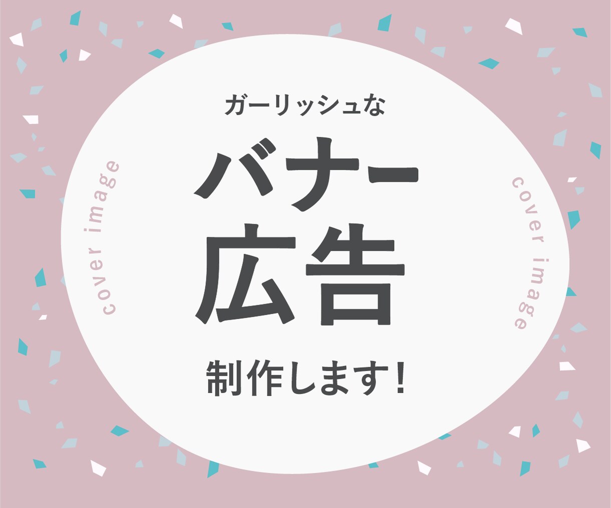 ガーリッシュなバナー広告制作します おしゃれな魅力を伝えたい、女性向けサービスや商品に イメージ1