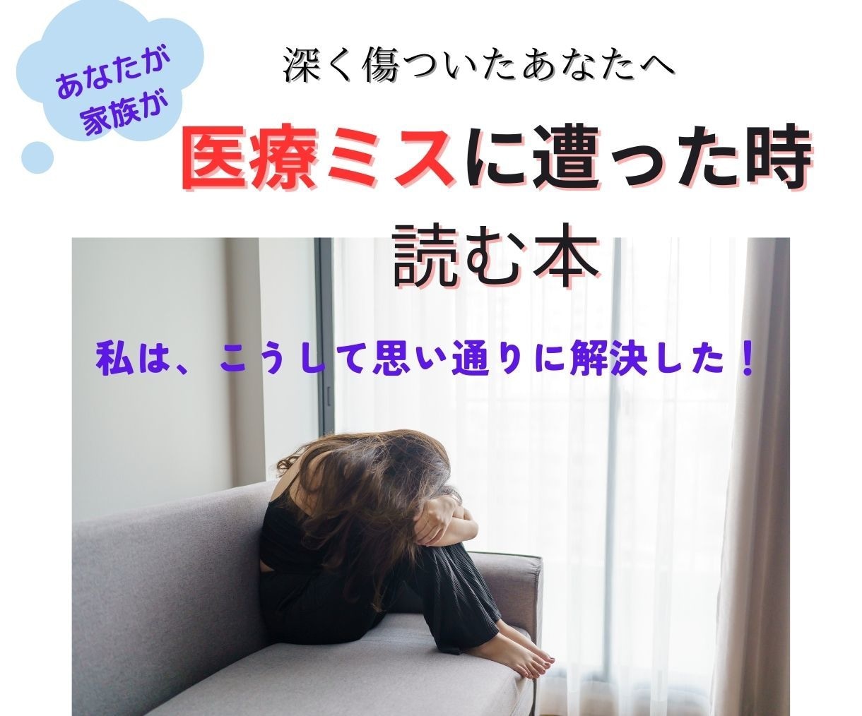 医療ミスに遭ったあなたのお話聴きます 深く傷ついたあなたへ、思い通りに解決した私の方法公開します！ イメージ1