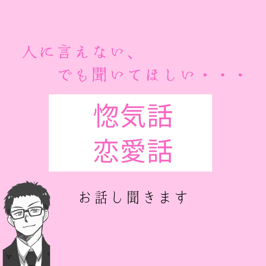 女性限定 | 惚気話や恋愛話お聞きします 誰かに聞いてほしいけど、言えない話。ぜひ聞かせてください イメージ1