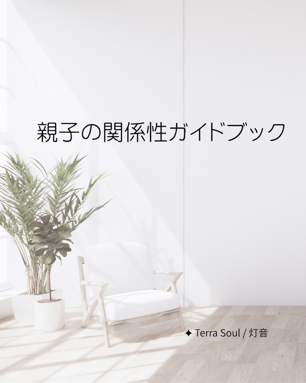親子の関係に迷った時に立ち返るガイドブック作ります 迷った時に、関係を整える視点が見つかります。 イメージ1