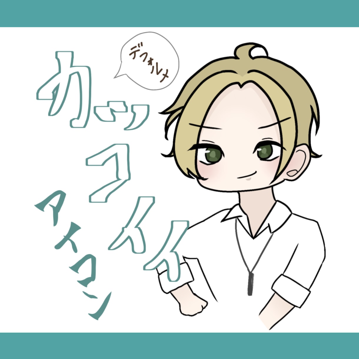 かっこいいデフォルメキャラアイコン描きます SNSやブログなどに、オススメ！ イメージ1