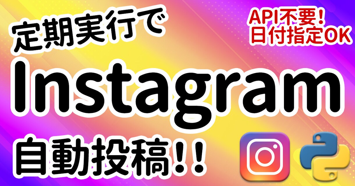 Instagramの自動投稿ツール提供します 【API不要・個人アカウント対応】 イメージ1