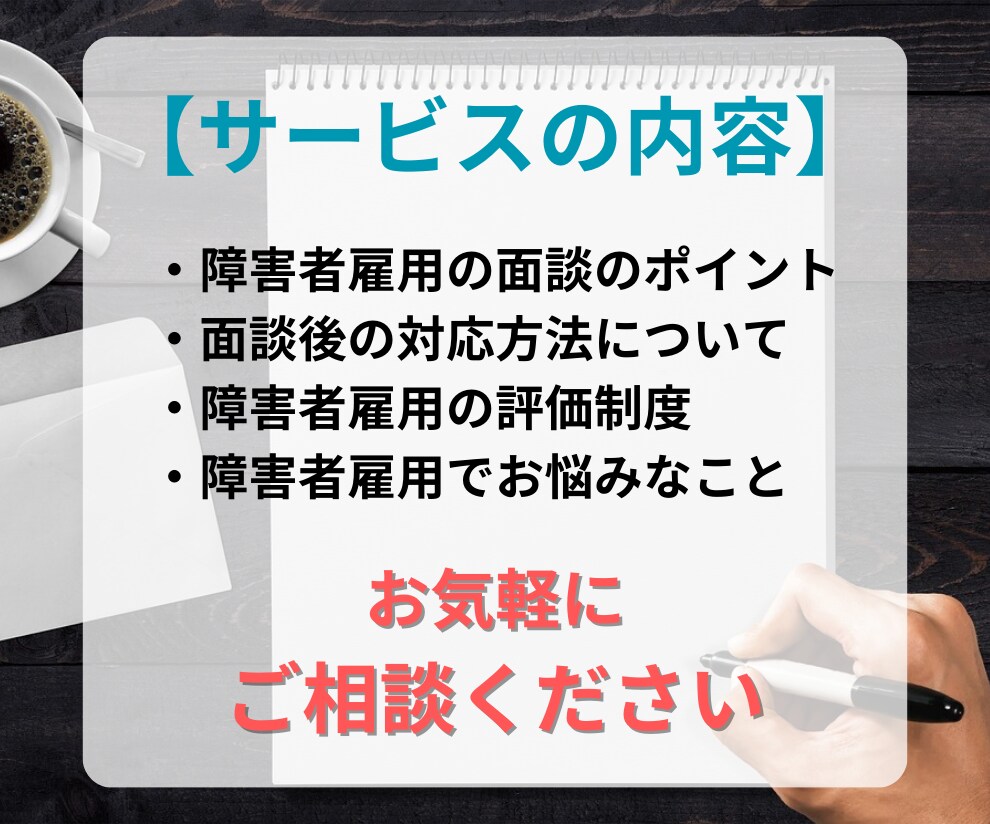 相談【現場担当者】障害者雇用のお悩みに対応します 元人事で現役の支援員が障害者定着のノウハウをお伝えします イメージ3