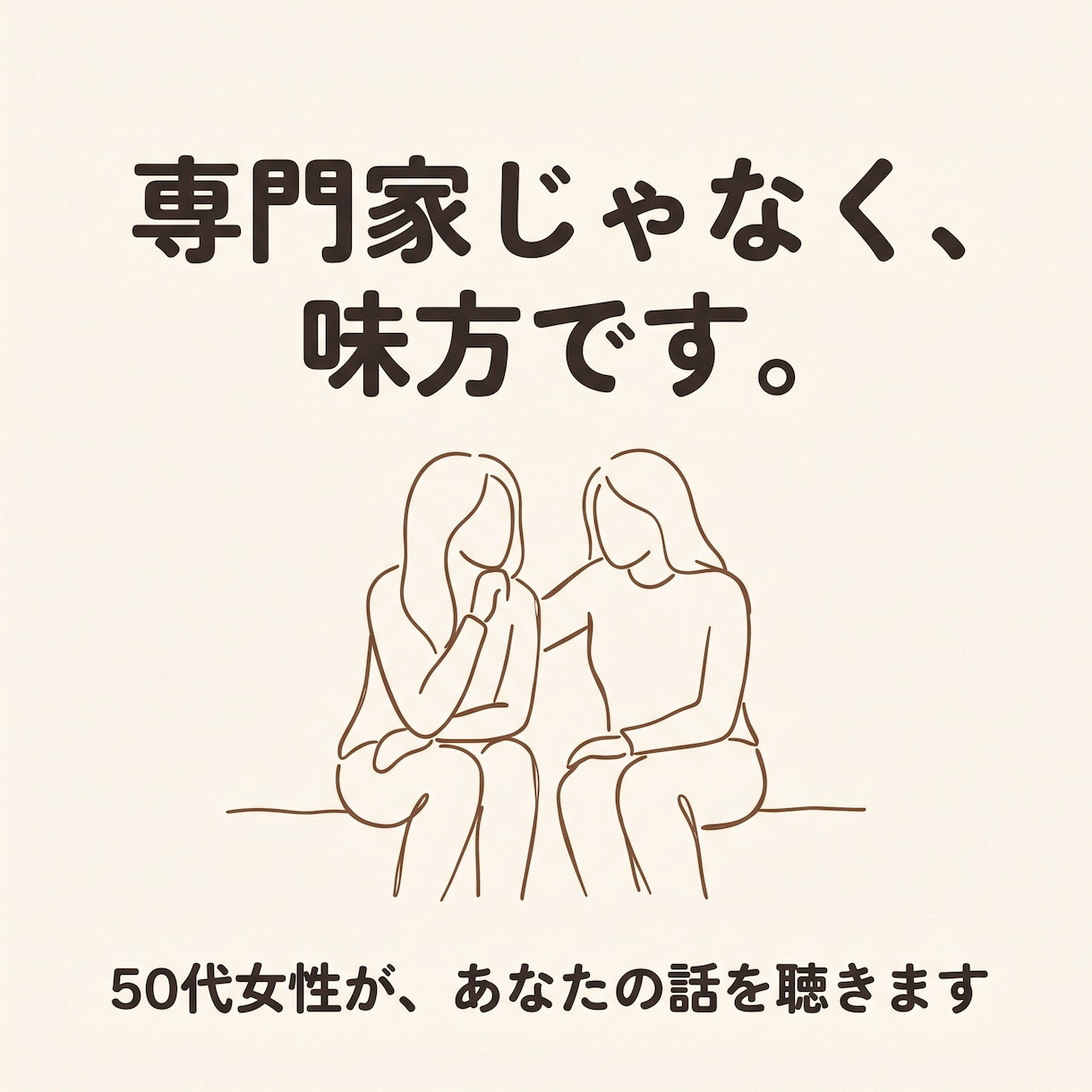否定も説教もなし あなたの愚痴を丸ごと聴きます アドバイスも説教もなし。ただ味方でいる時間です イメージ9