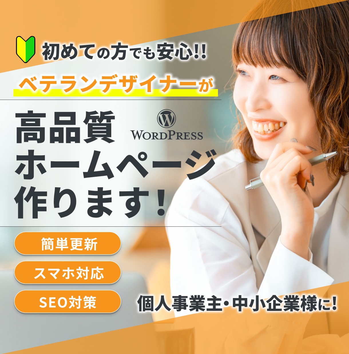 デザイン歴20年！集客強化のホームページ作成します 高品質！お洒落なWEBサイト！初心者にもおすすめ イメージ1
