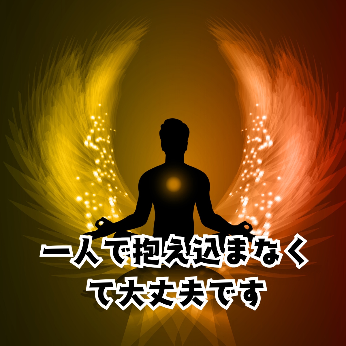 心のブロックに合わせ遠隔ヒーリングで整えます 恋愛・人間関係・仕事・心のお疲れに｜オーダーメイド施術 イメージ10