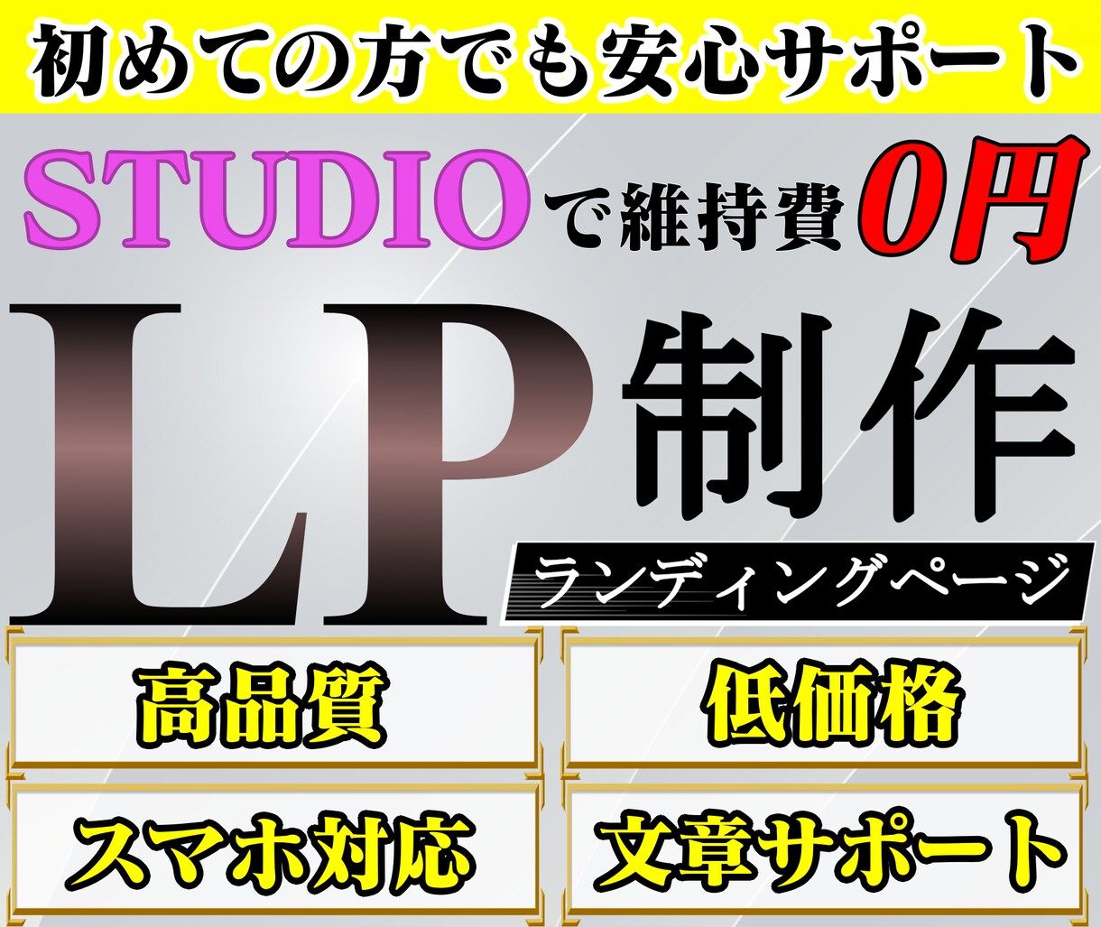 集客に強い売れるLPをオリジナル作成します 初めての方でも安心サポート!お気軽にご相談下さい。 イメージ1