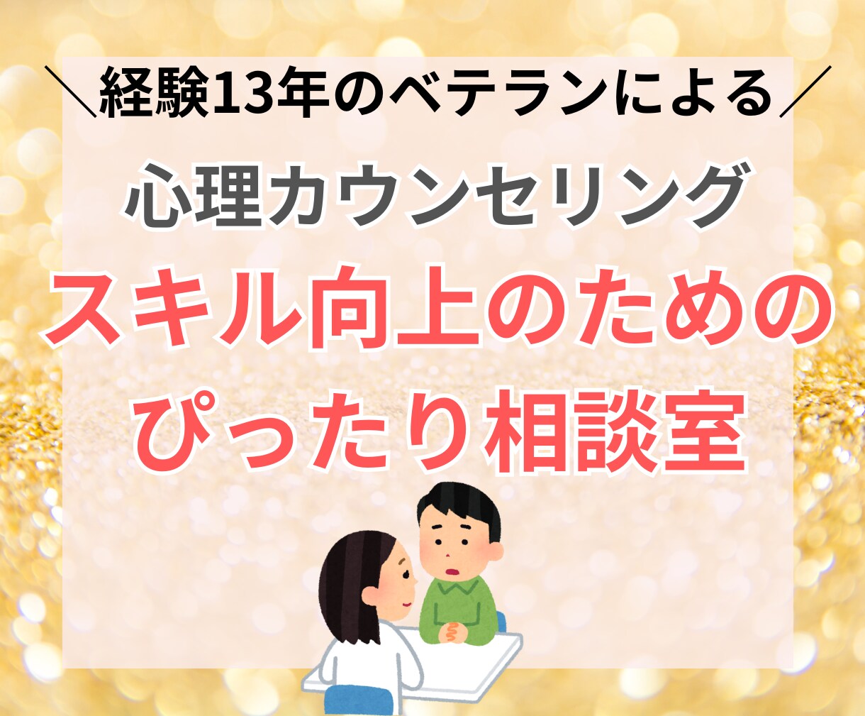 心理カウンセリングスキル向上のためのコツ教えます あなたの不安、改善点をヒアリングして具体的アドバイスします イメージ1