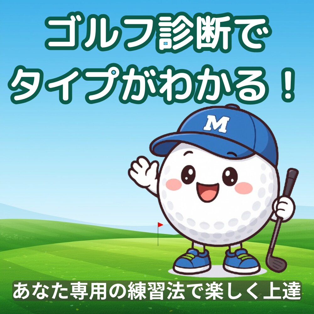 先着10名キャンペーン！！ゴルフ性格診断します 通常 2,500円→ 今だけ 1,500円 イメージ1
