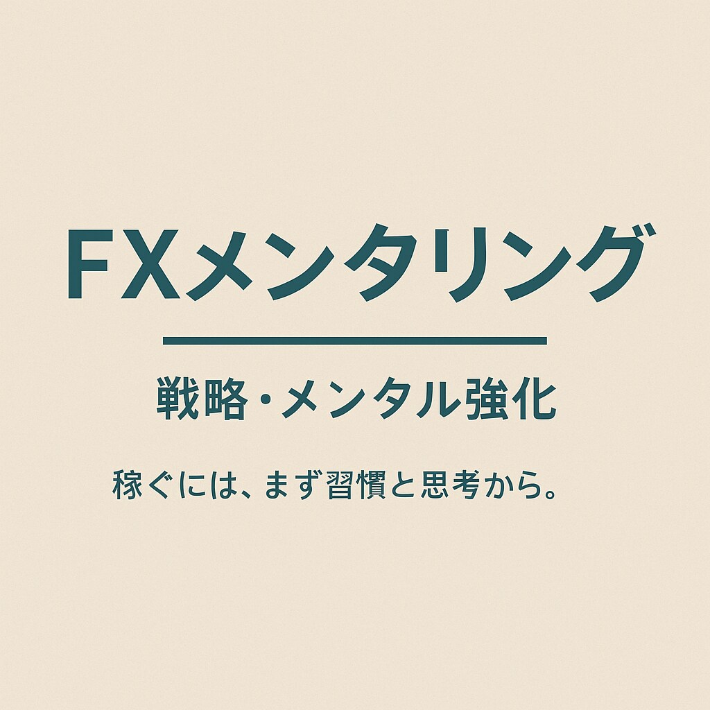 FXトレードで稼ぐためのメンタル＆戦略サポートます 稼げる思考とトレード習慣を身につけるための個別アドバイス イメージ10