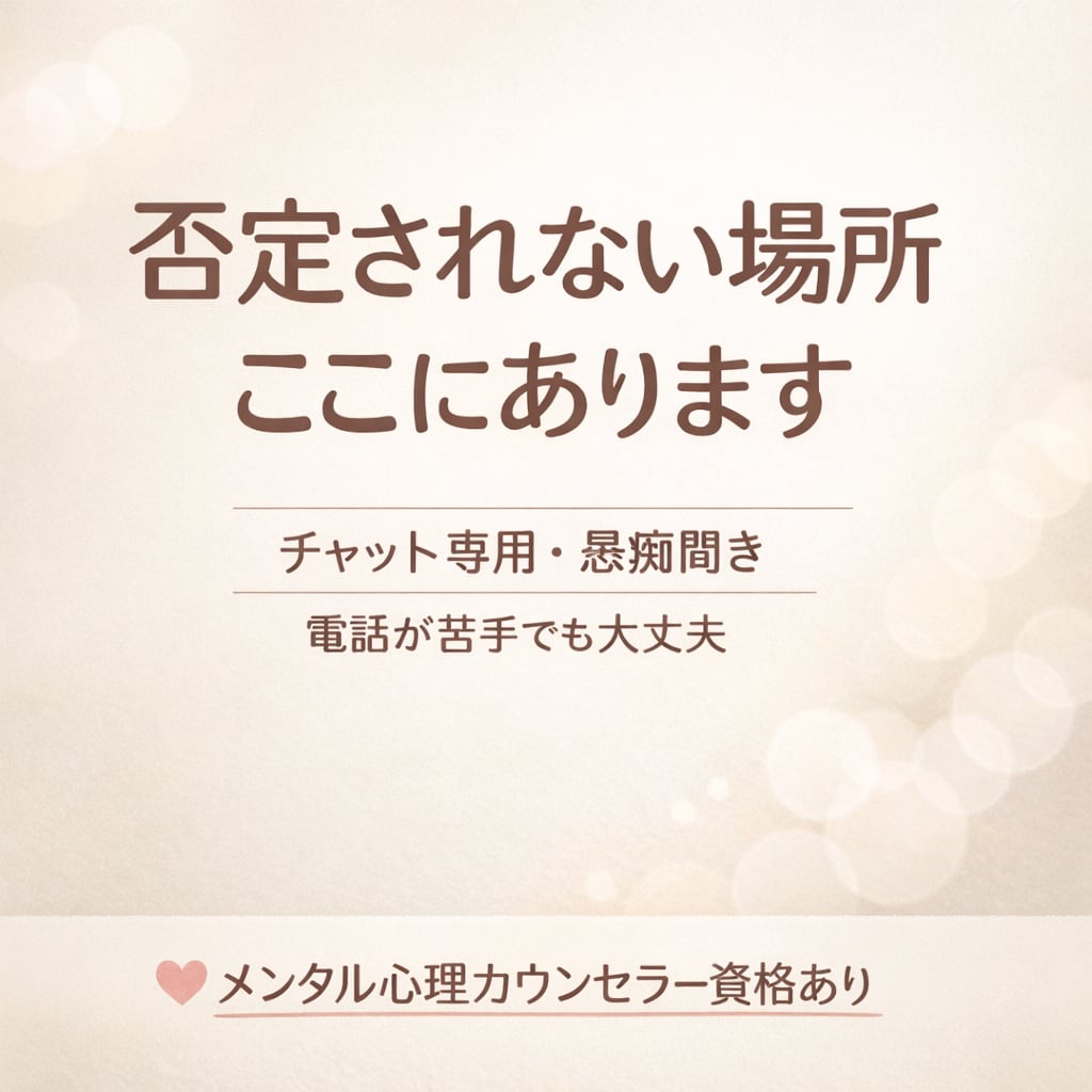 否定されない場所、ここにあります 話がまとまらなくても大丈夫。電話が苦手でも話せる場所です。 イメージ1