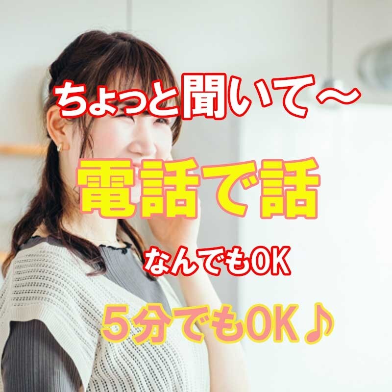 数分でもちょっと誰かと話したい時、お話聞きます 疲れた〜寂しい〜モヤモヤ、なんでもない会話も、気軽にどうぞ♪ イメージ1